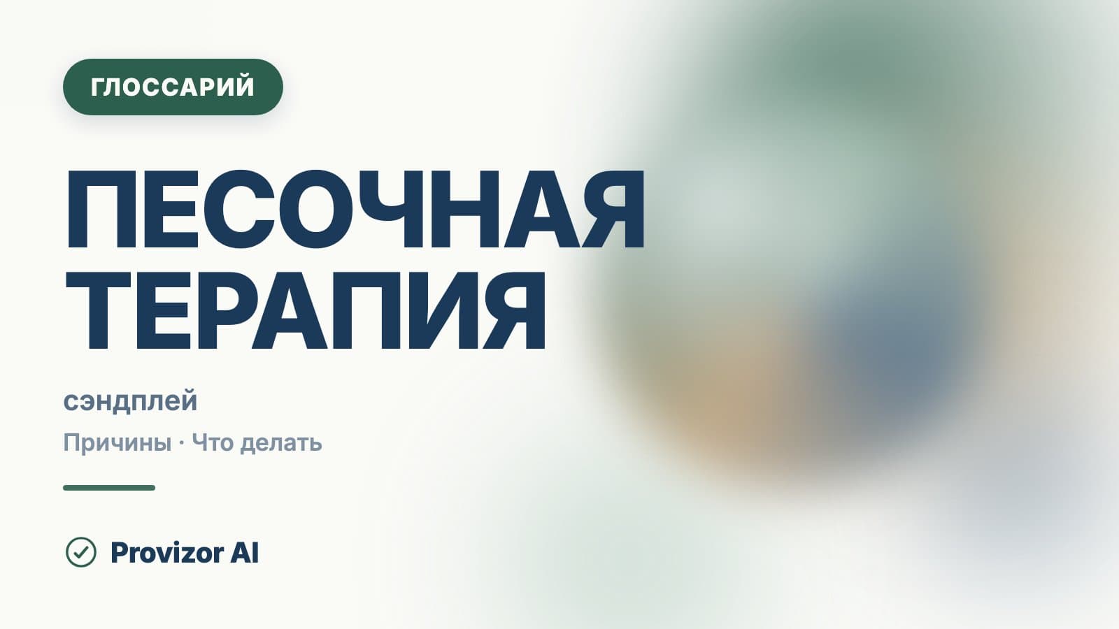 Песочная терапия