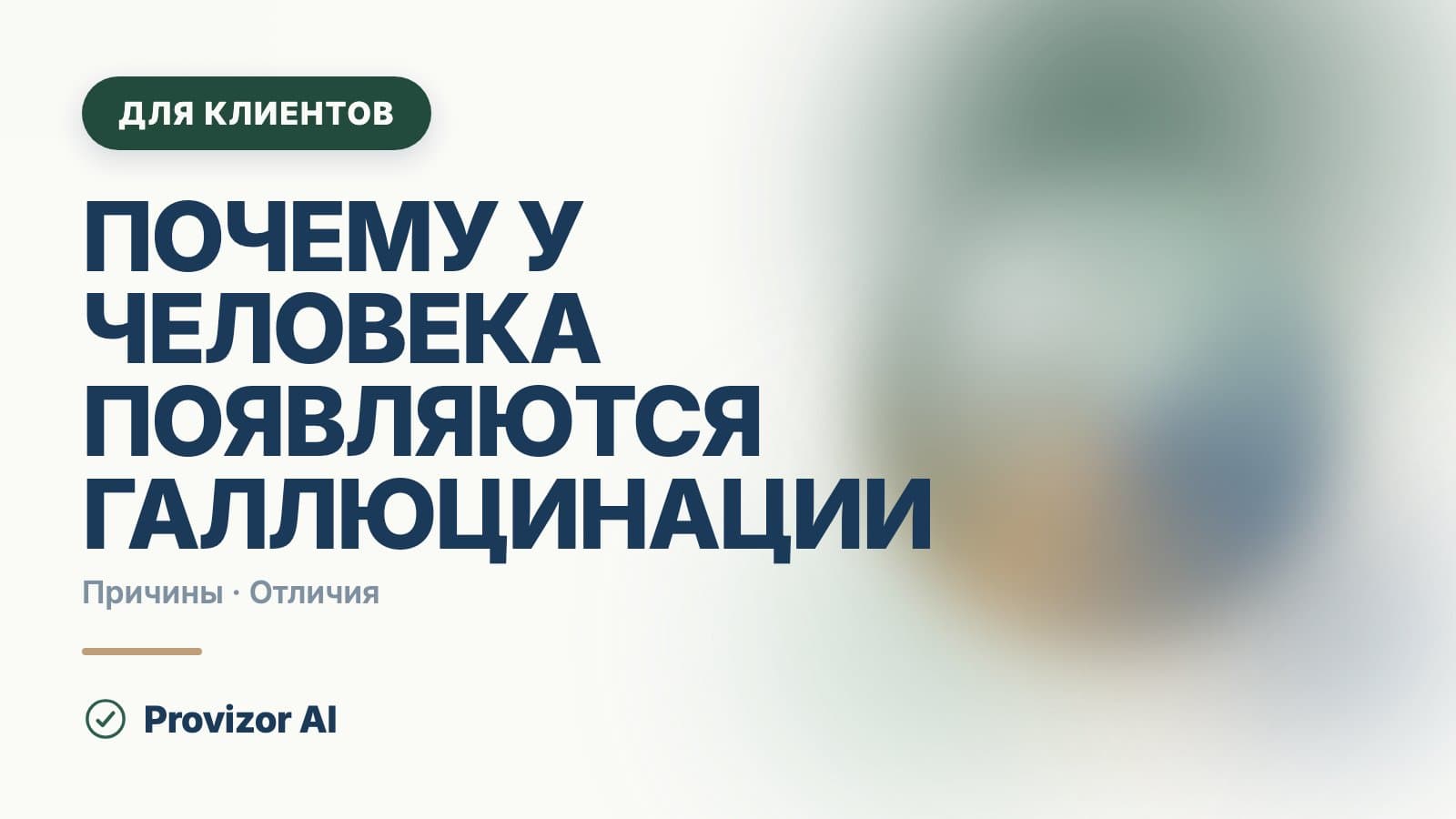 Почему у человека появляются галлюцинации: что ломается в мозге