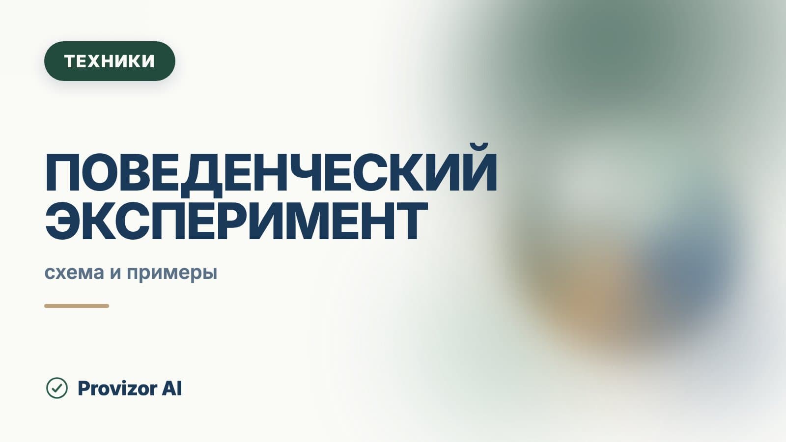 Поведенческий эксперимент (КПТ)