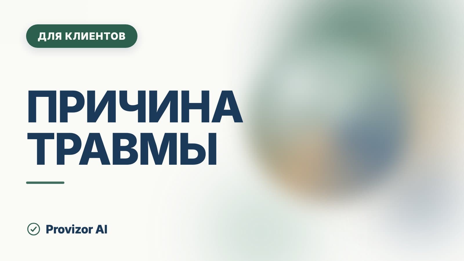 Причина травмы: почему тяжёлое событие ранит не всех