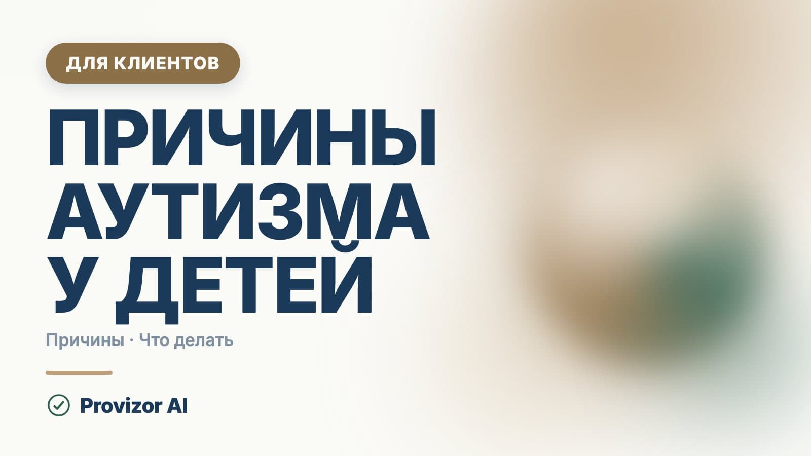Причины аутизма у детей: откуда он берётся
