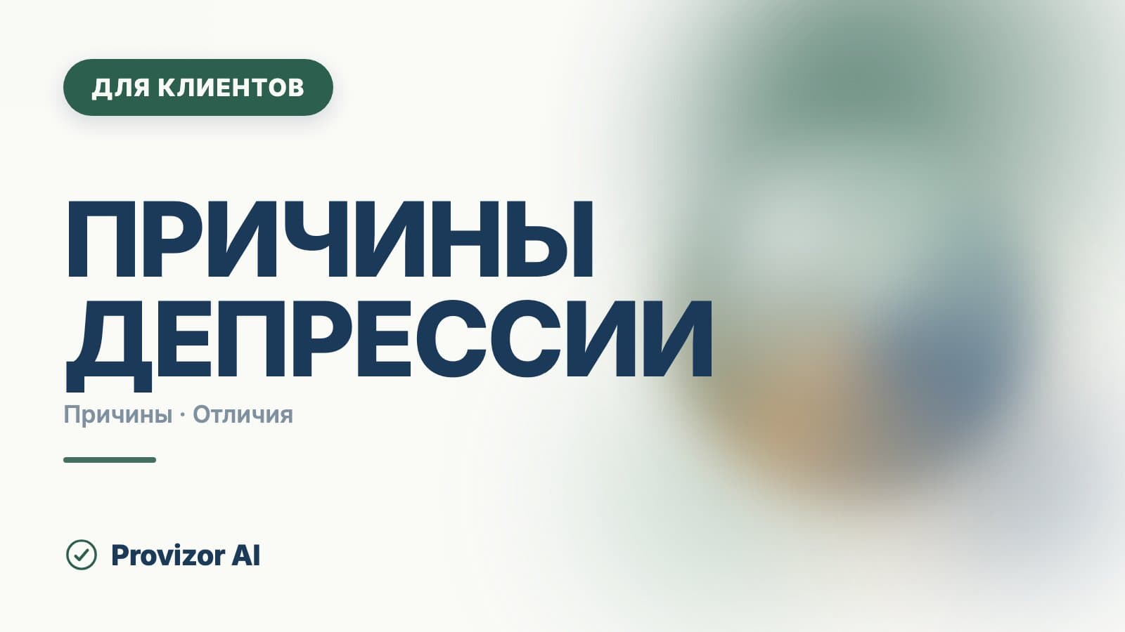 Причины депрессии: почему возникает и бывает ли без причины