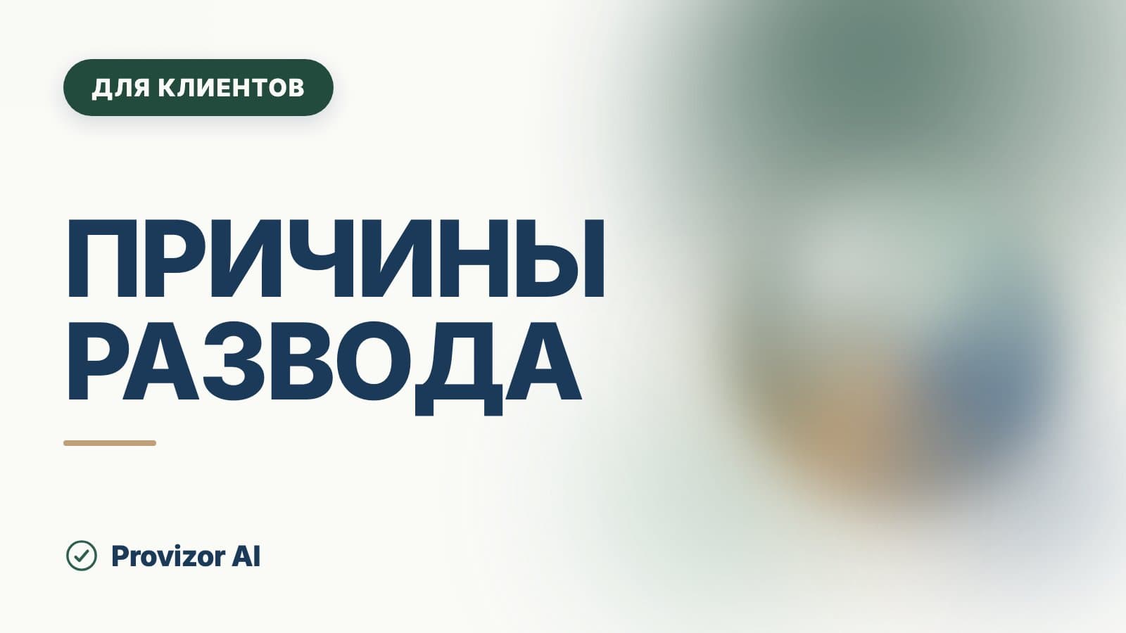 Причины развода: почему на самом деле распадаются браки