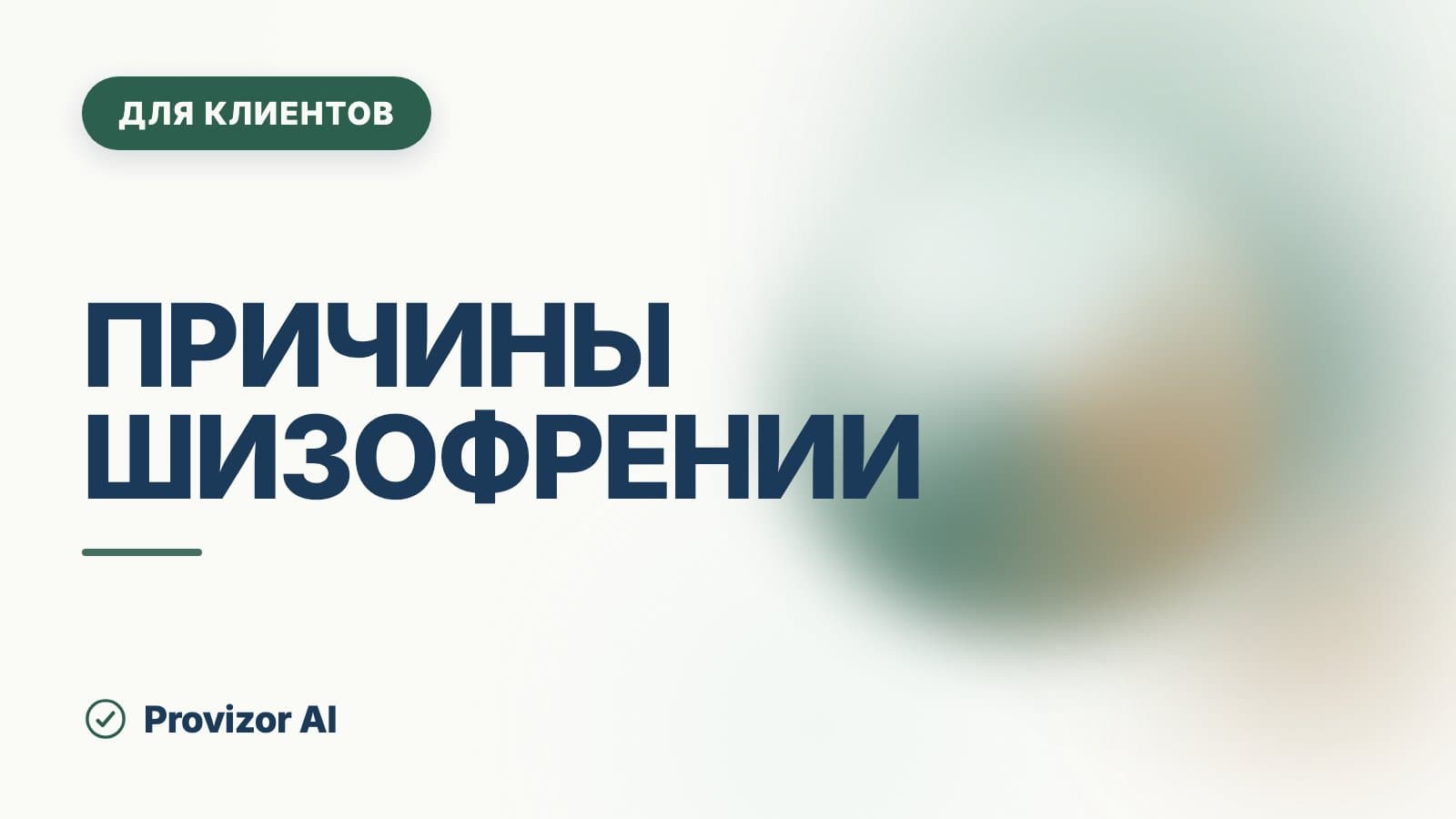 Причины шизофрении: откуда она берётся у человека