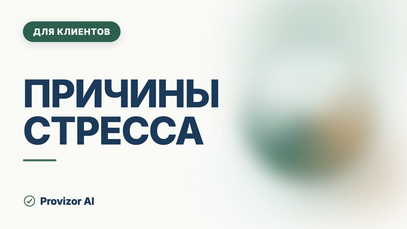 Причины стресса: откуда он берётся и стадии стресса