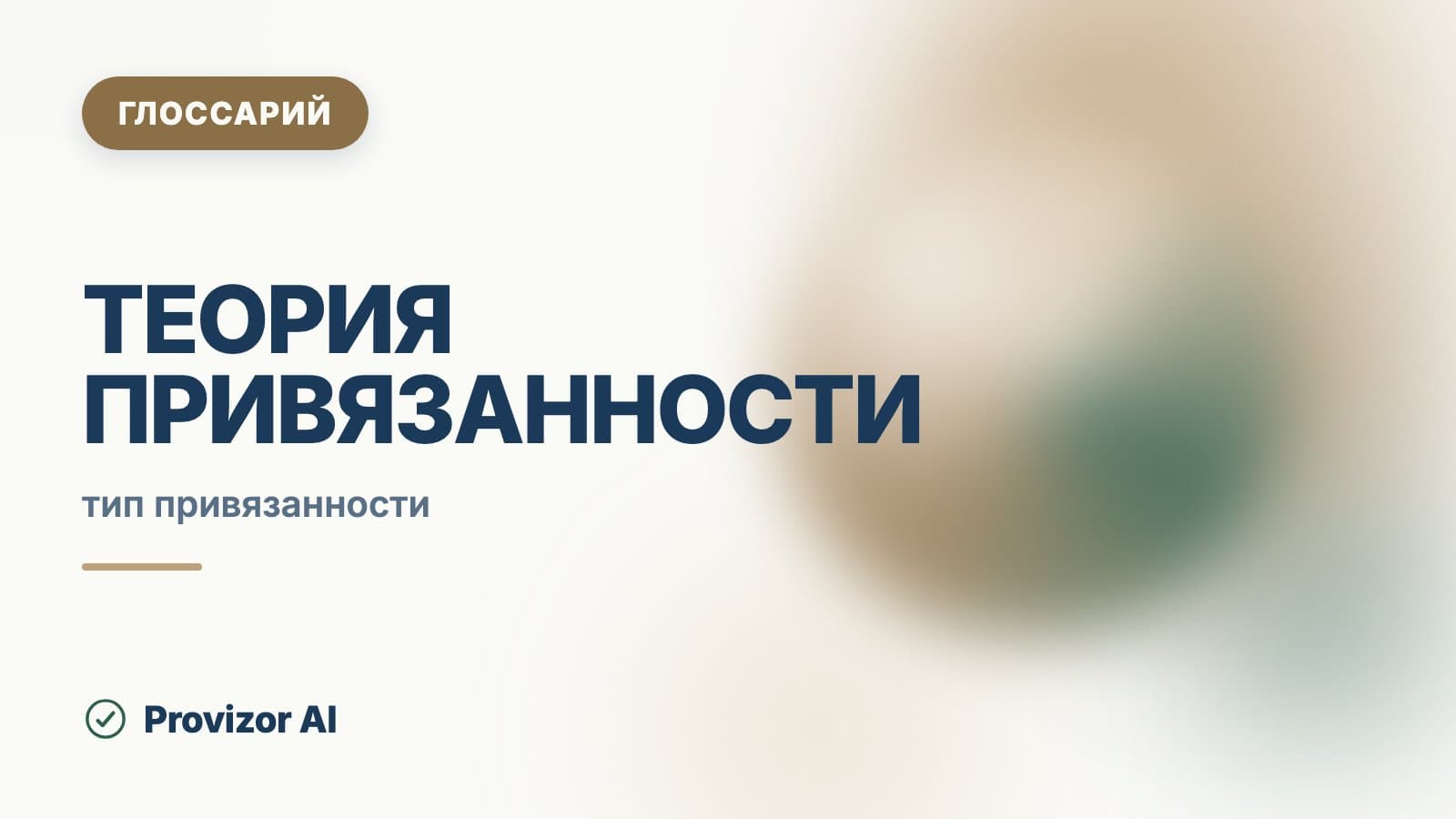 Теория привязанности