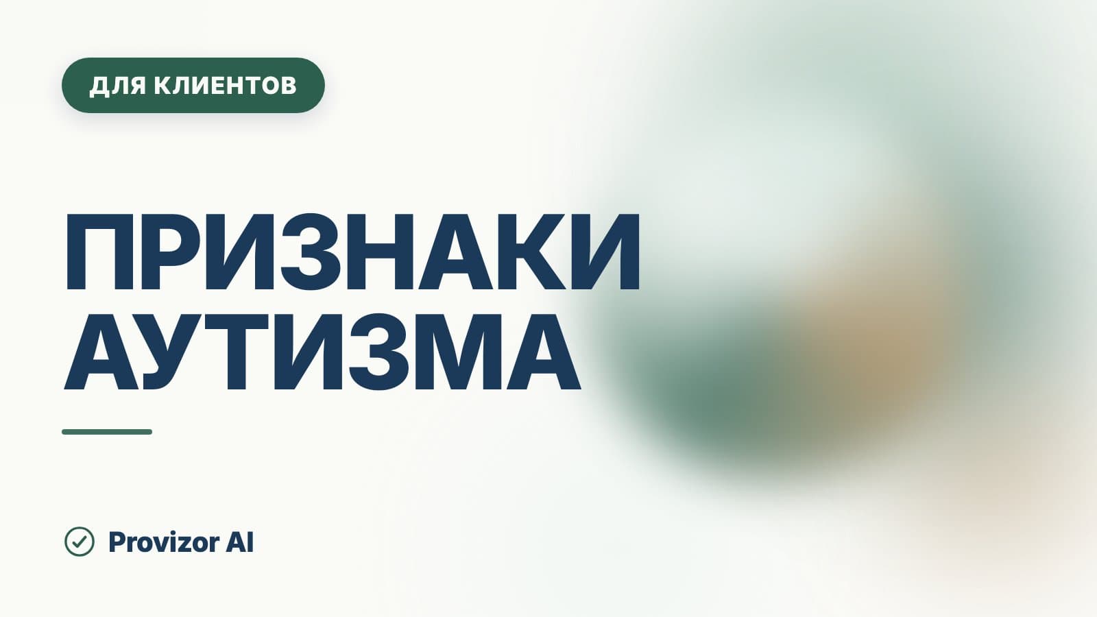 Признаки аутизма: как он проявляется в разном возрасте