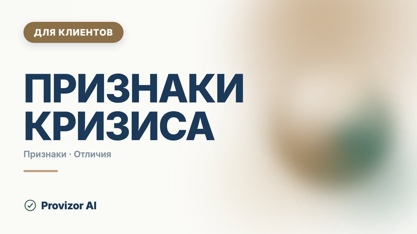 Признаки кризиса: как он проявляется в 1 год, 3 года, 20, 30 и 40 лет