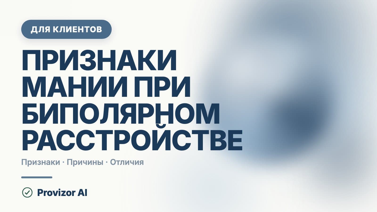 Признаки мании при биполярном расстройстве: как узнать начало подъёма
