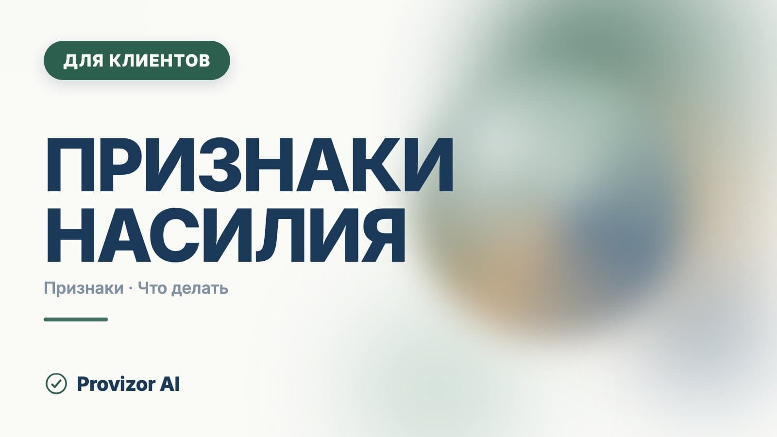 Признаки насилия: как проявляется и что говорит УК РФ