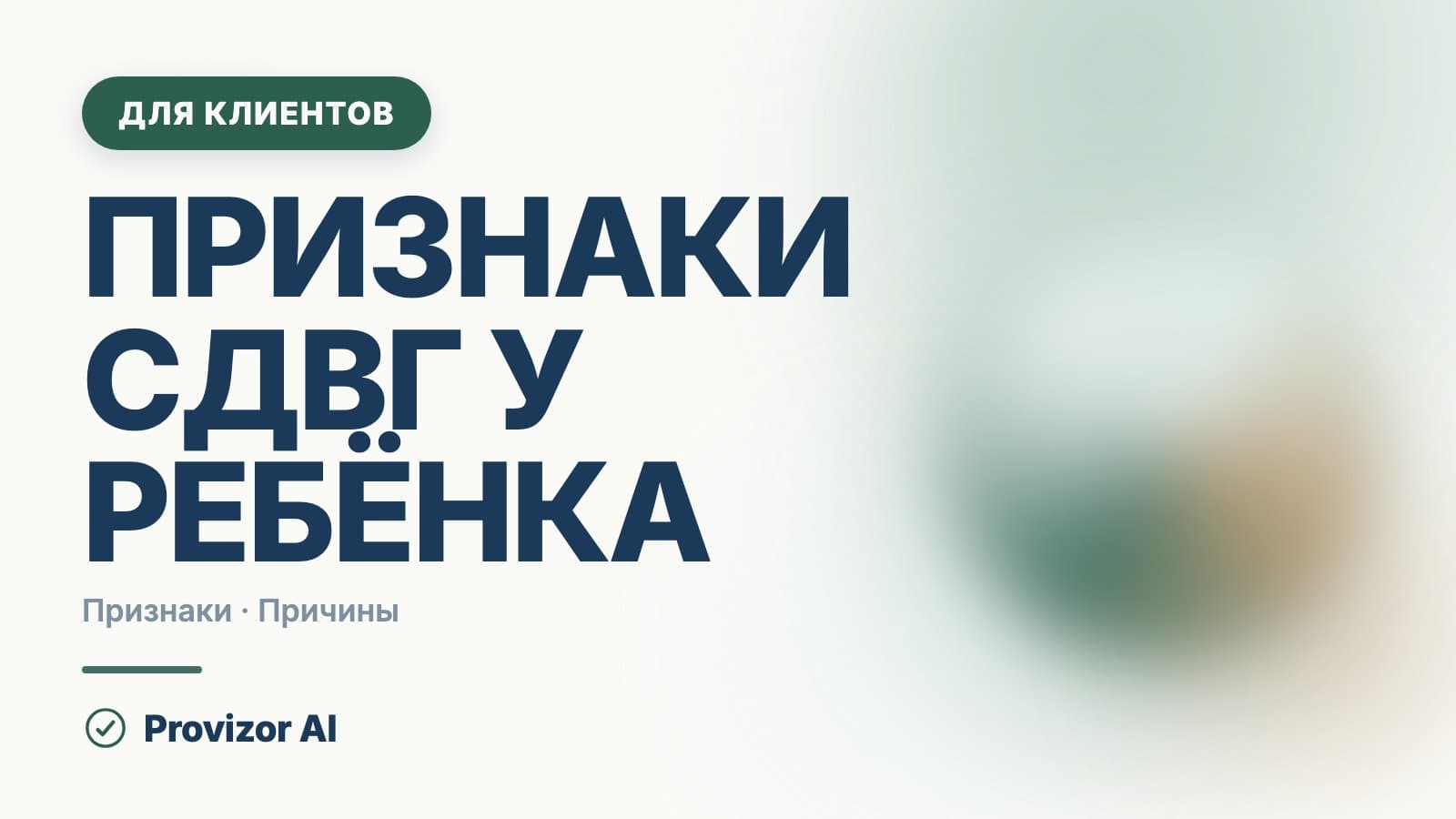 Признаки СДВГ у ребёнка: как отличить от обычной живости