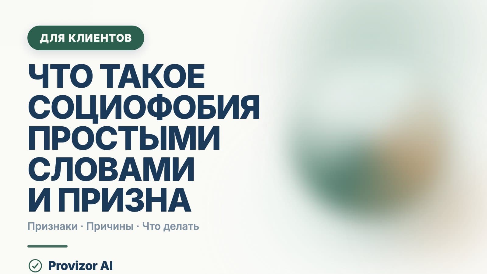 Что такое социофобия простыми словами и признаки