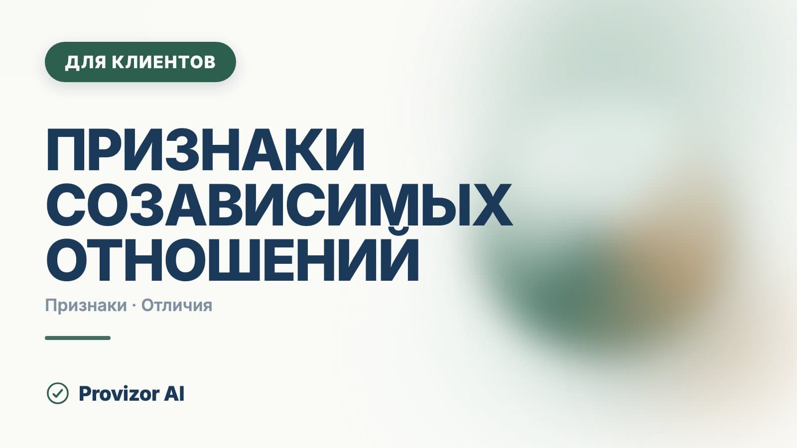 Признаки созависимых отношений: как это выглядит