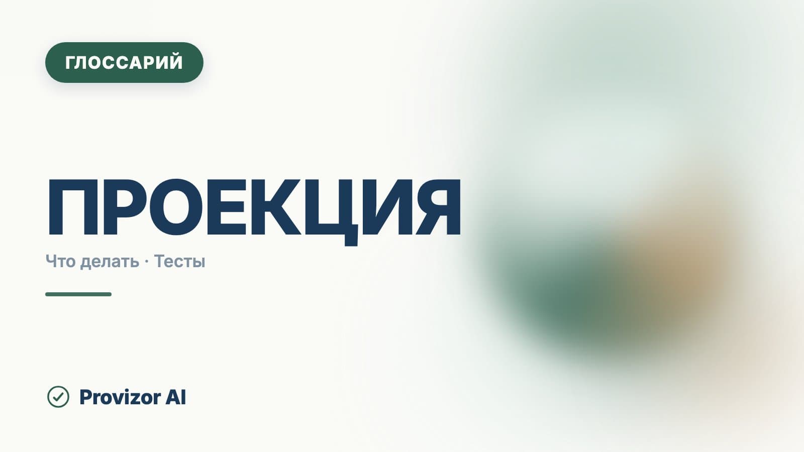 Проекция