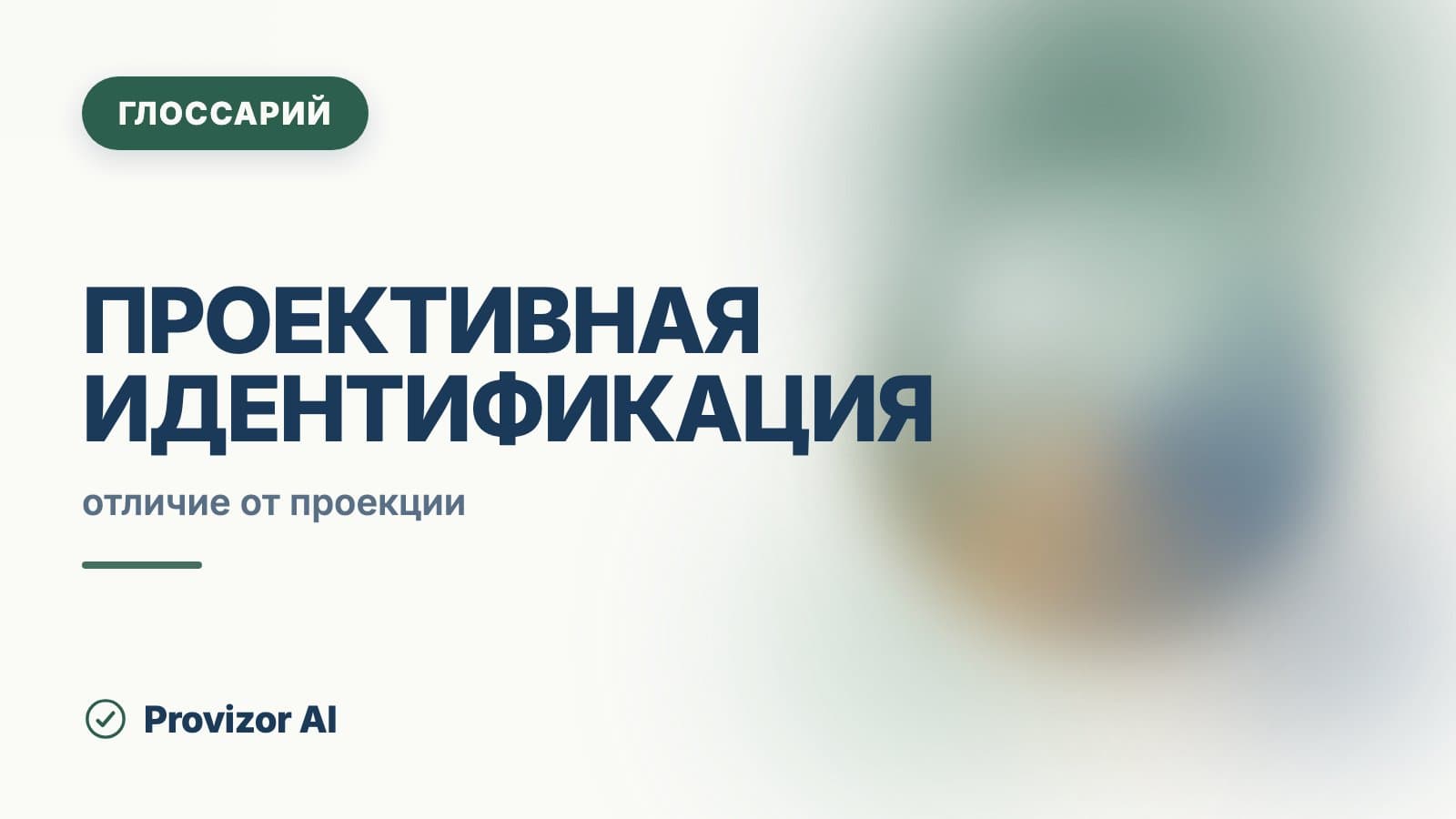 Проективная идентификация
