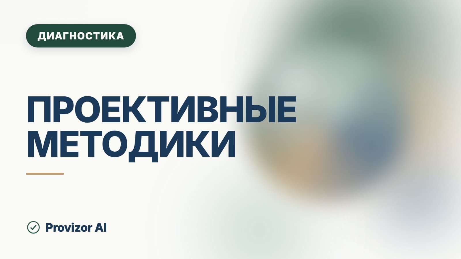 Проективные методики