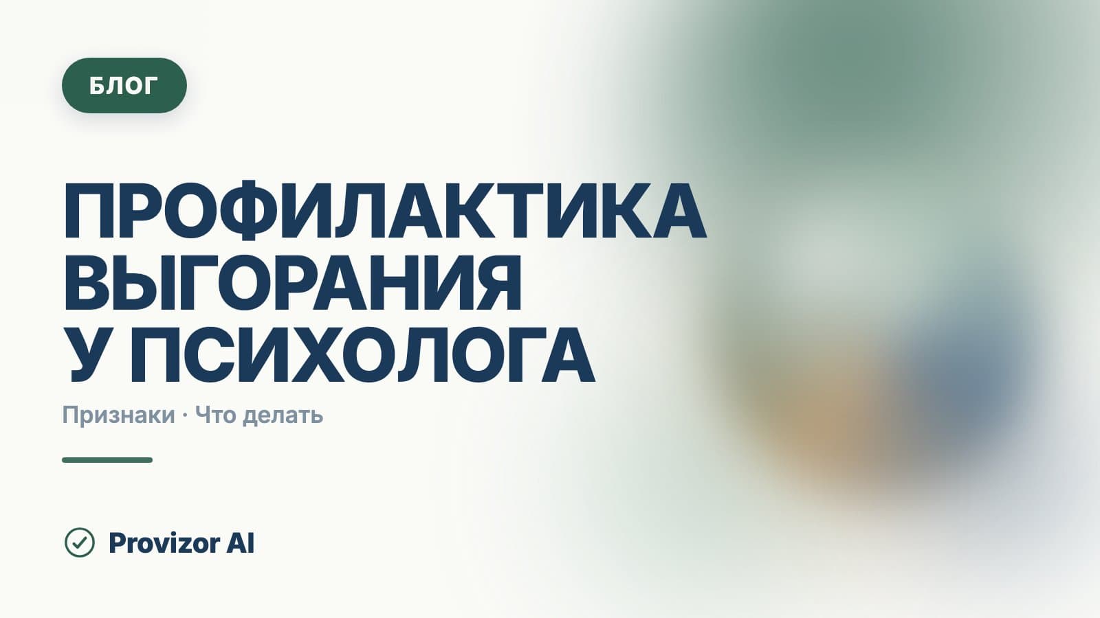 Профилактика выгорания у психолога: рабочие практики