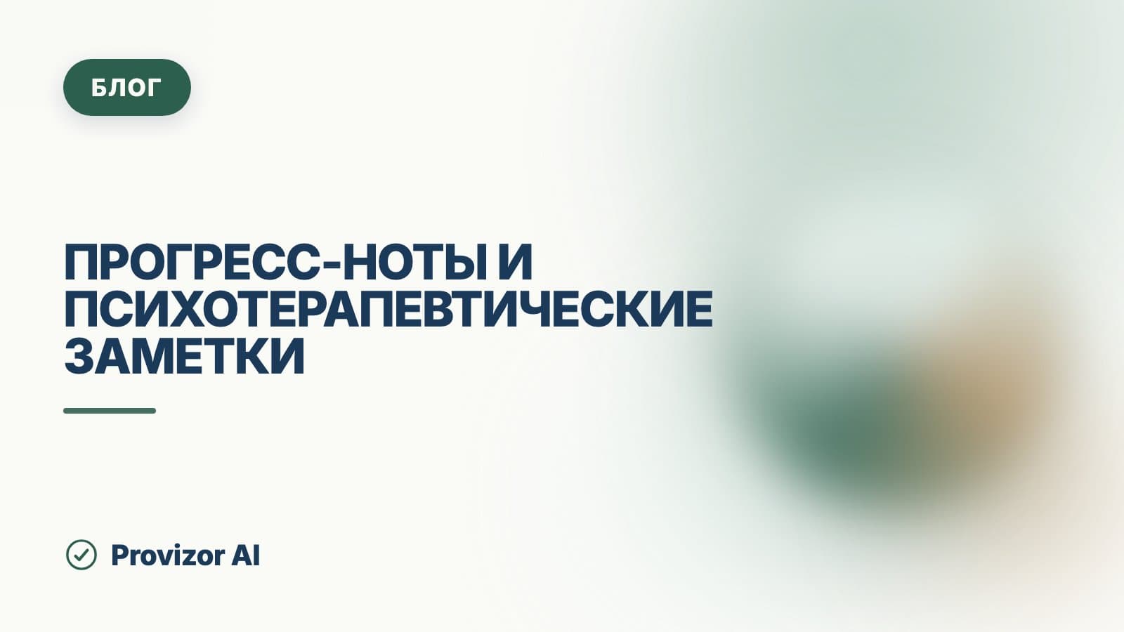 Прогресс-ноты и психотерапевтические заметки: разница