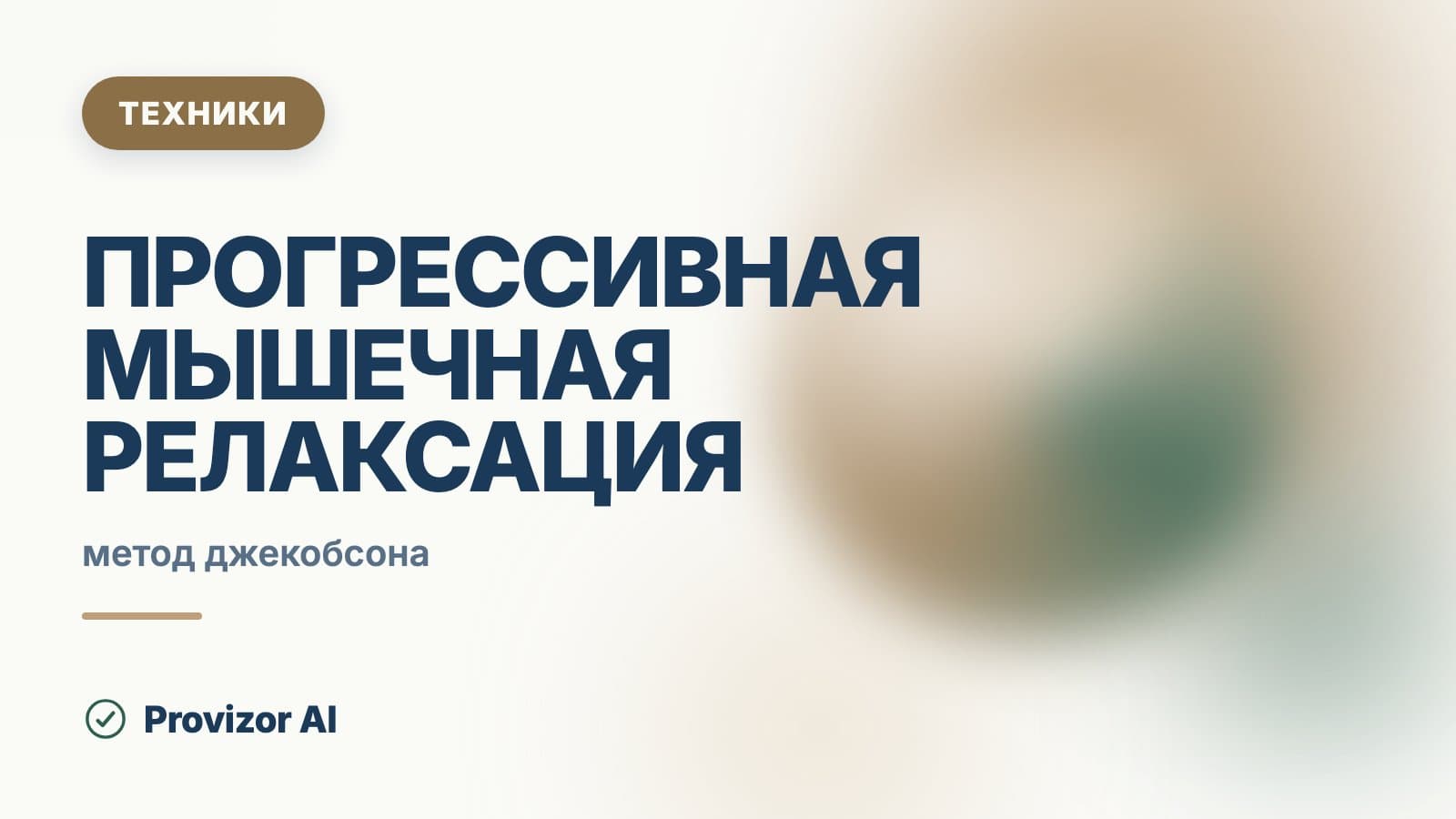 Прогрессивная мышечная релаксация (Джекобсон)