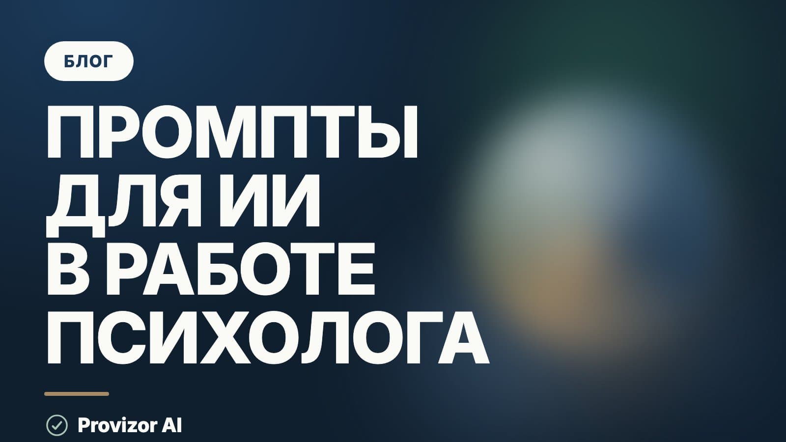 Промпты для ИИ в работе психолога: как просить о помощи
