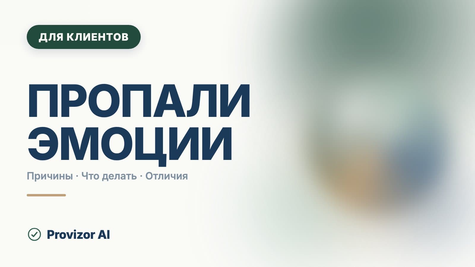 Пропали эмоции: что делать, если внутри стало пусто