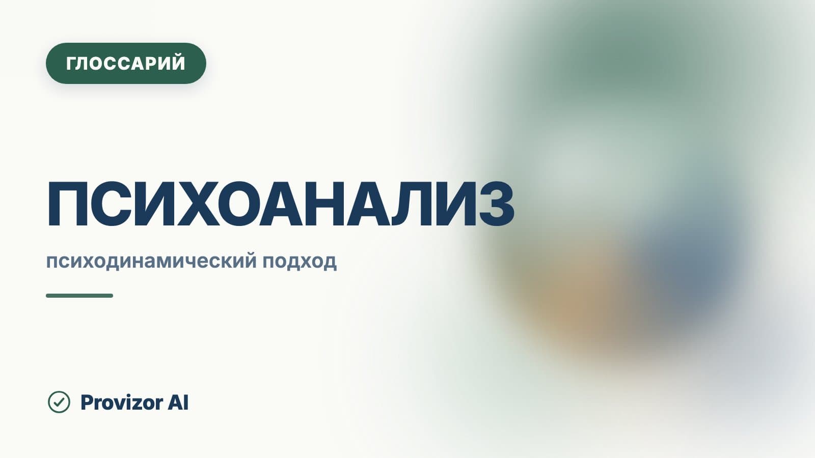 Психоанализ