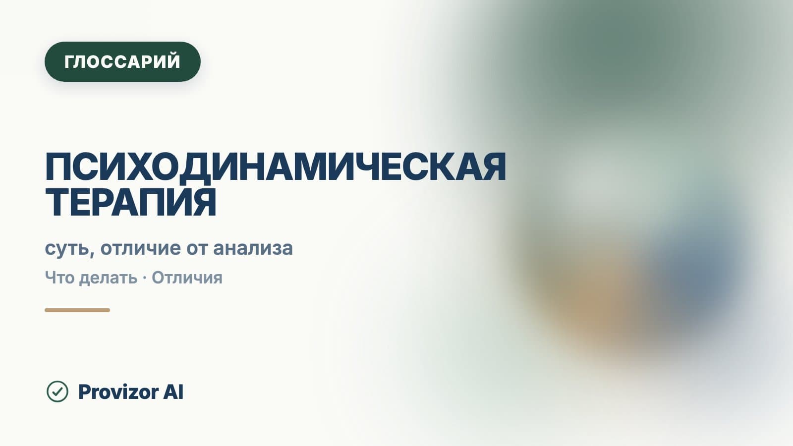Психодинамическая терапия