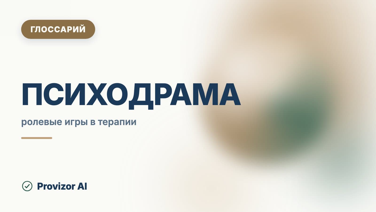 Психодрама