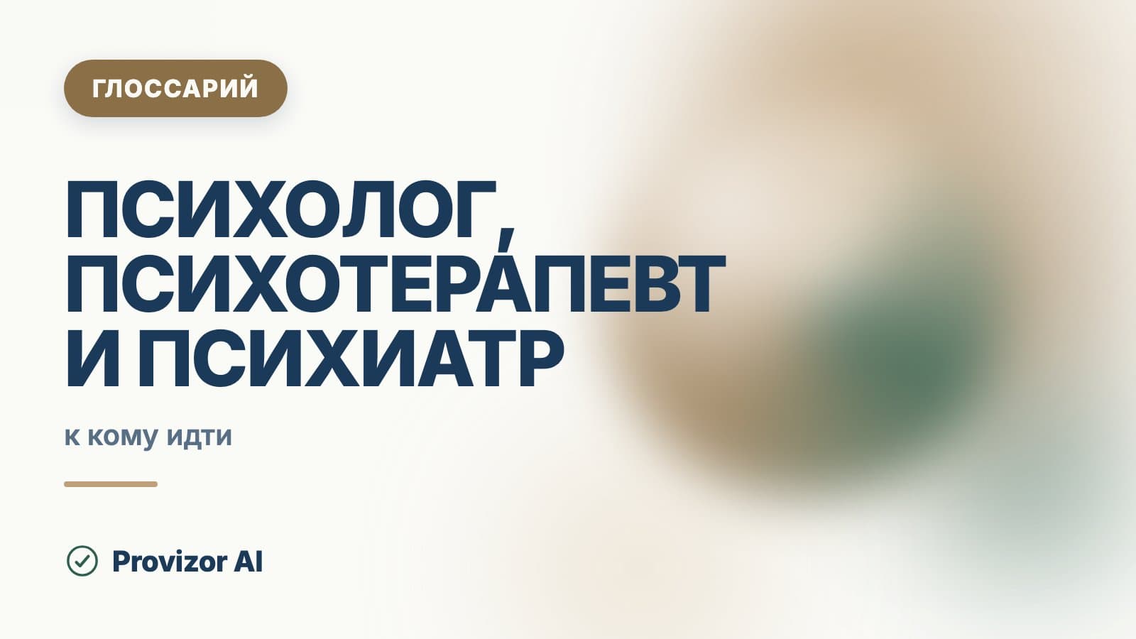 Психолог, психотерапевт и психиатр