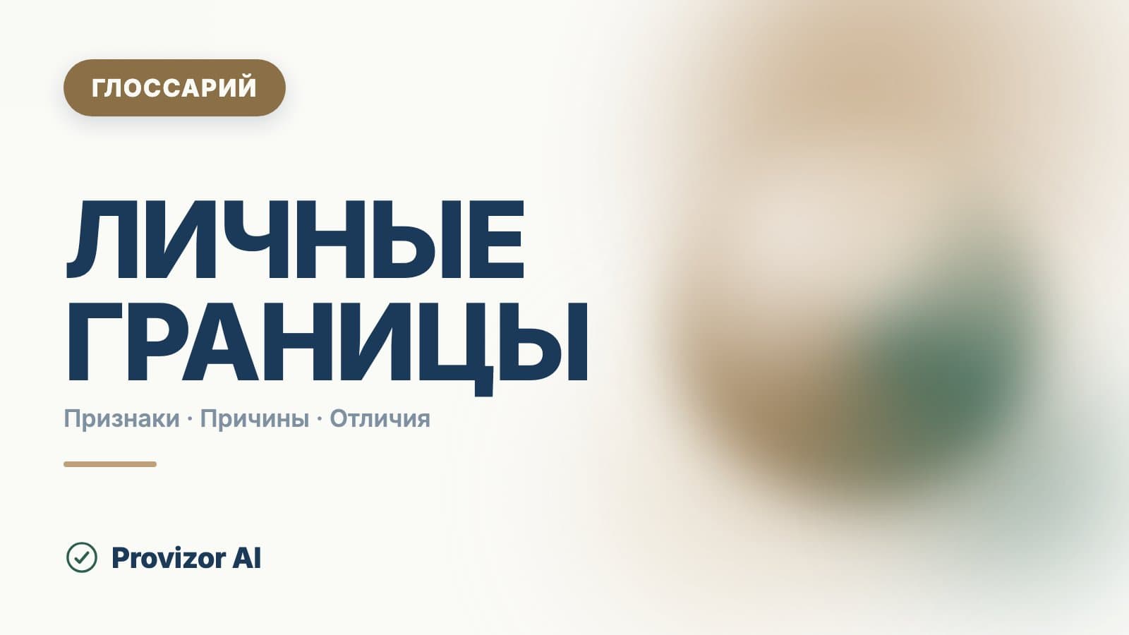Личные границы