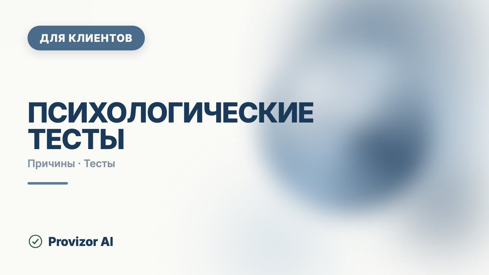 Психологические тесты: какие бывают и что показывают