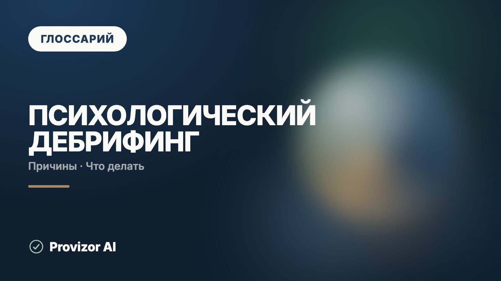 Психологический дебрифинг