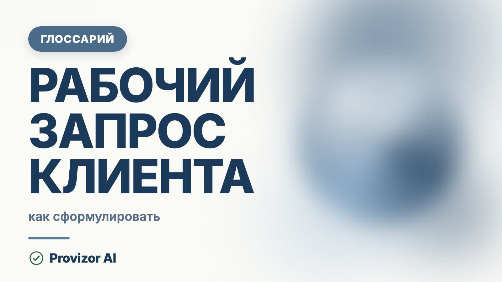 Рабочий запрос клиента
