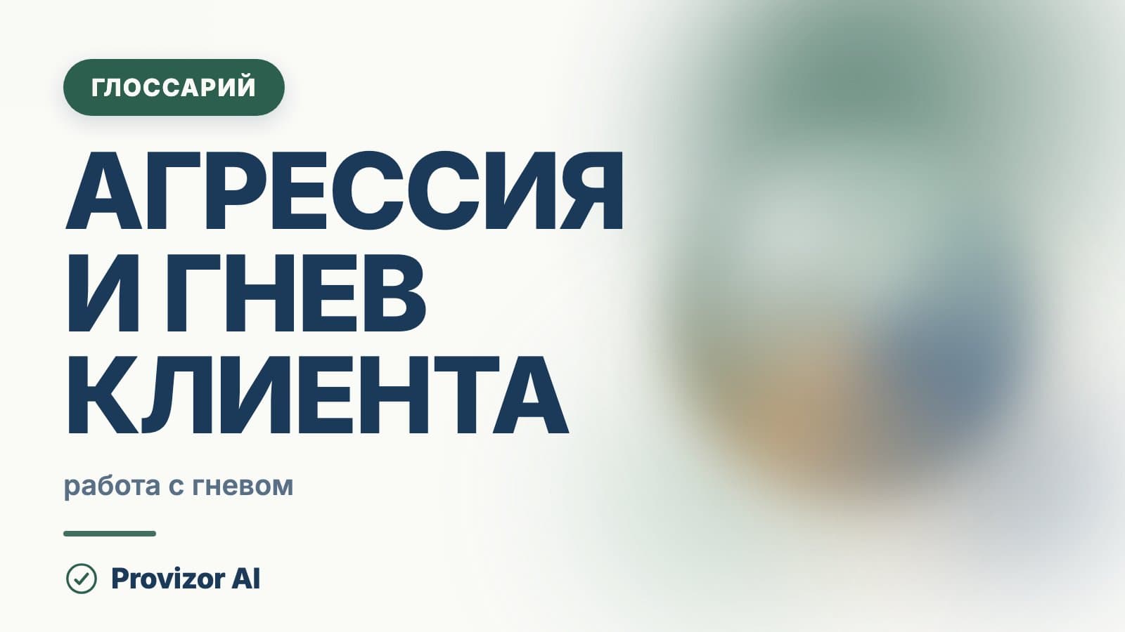 Агрессия и гнев клиента: как работать