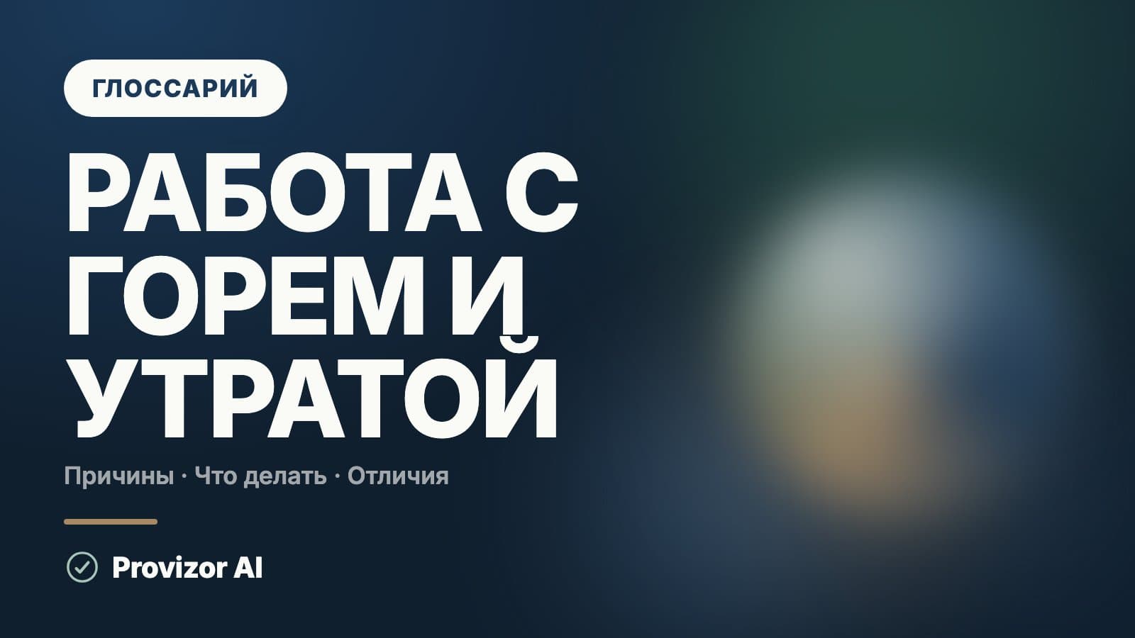Работа с горем и утратой