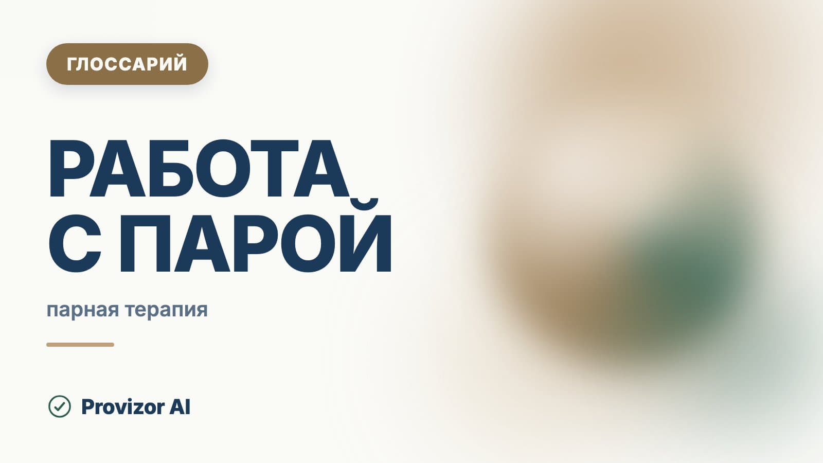 Работа с парой