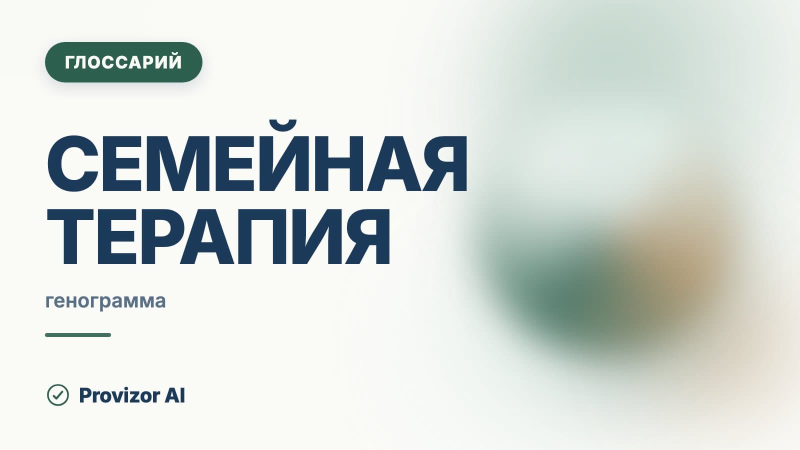Семейная терапия
