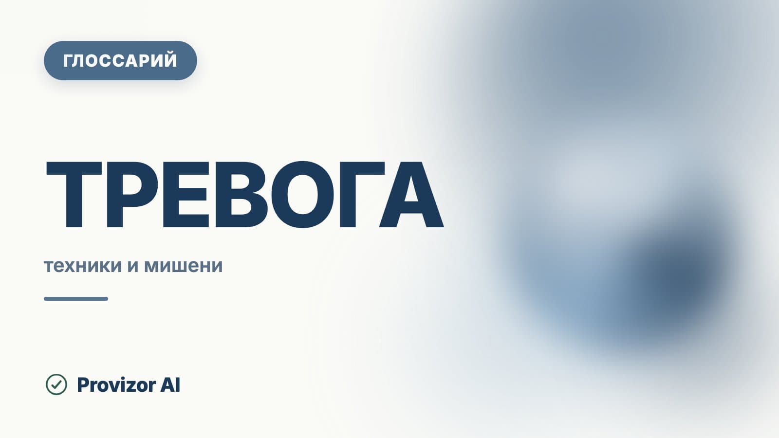 Тревога: как работать психологу
