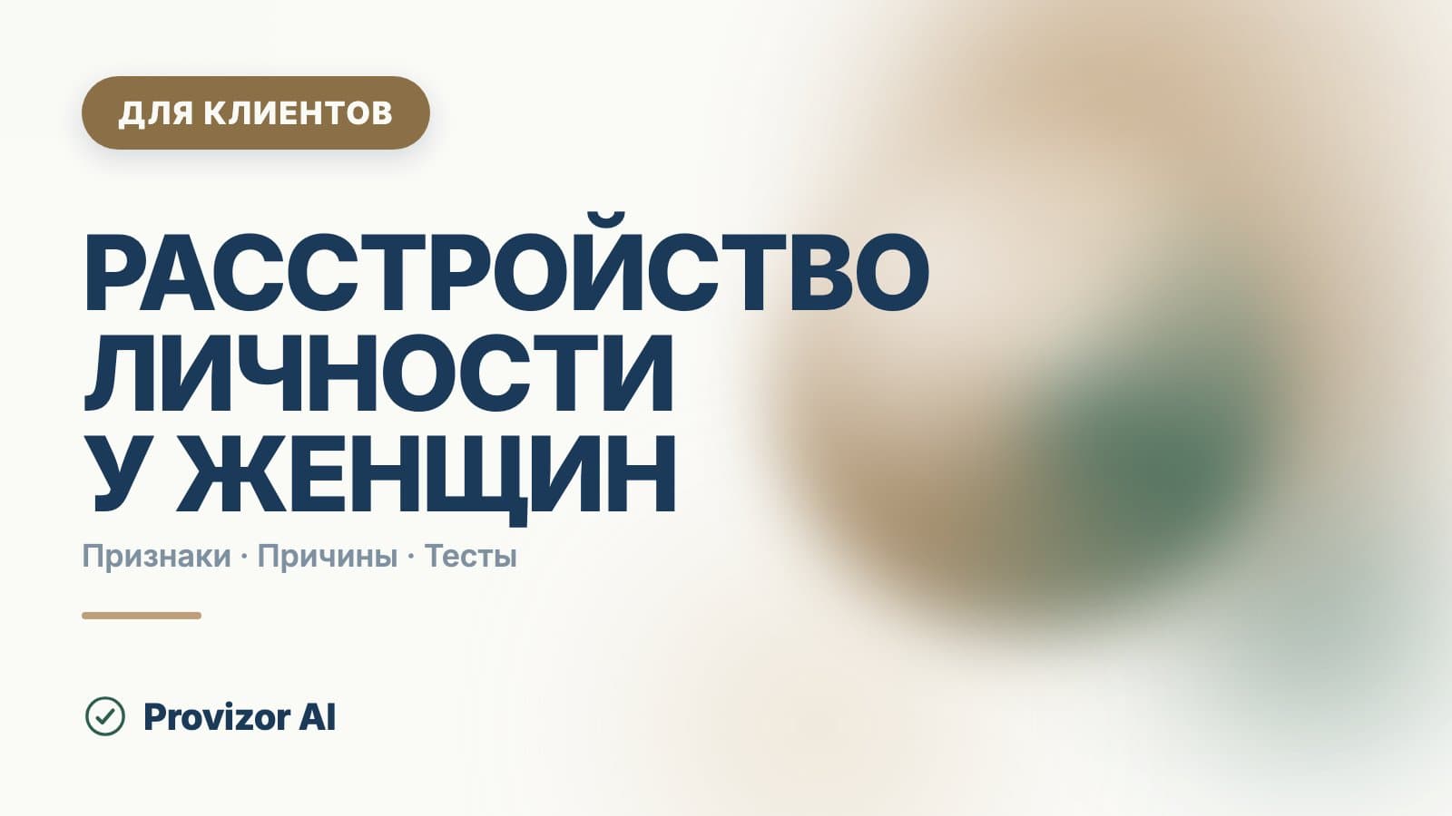 Расстройство личности у женщин: признаки и симптомы