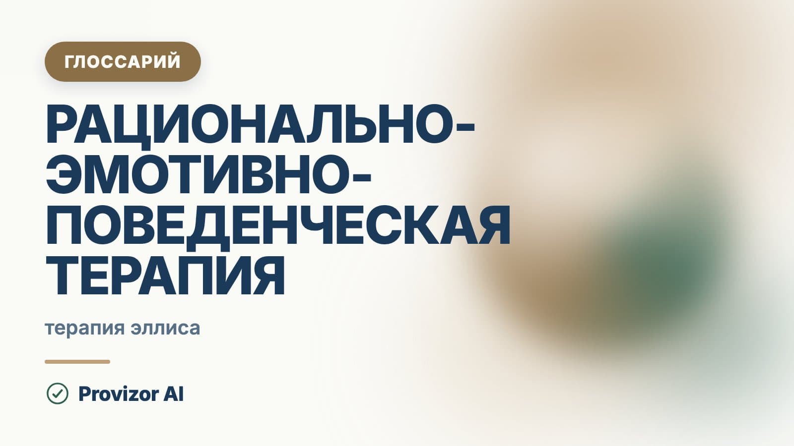 Рационально-эмотивно-поведенческая терапия (РЭПТ, Эллис)