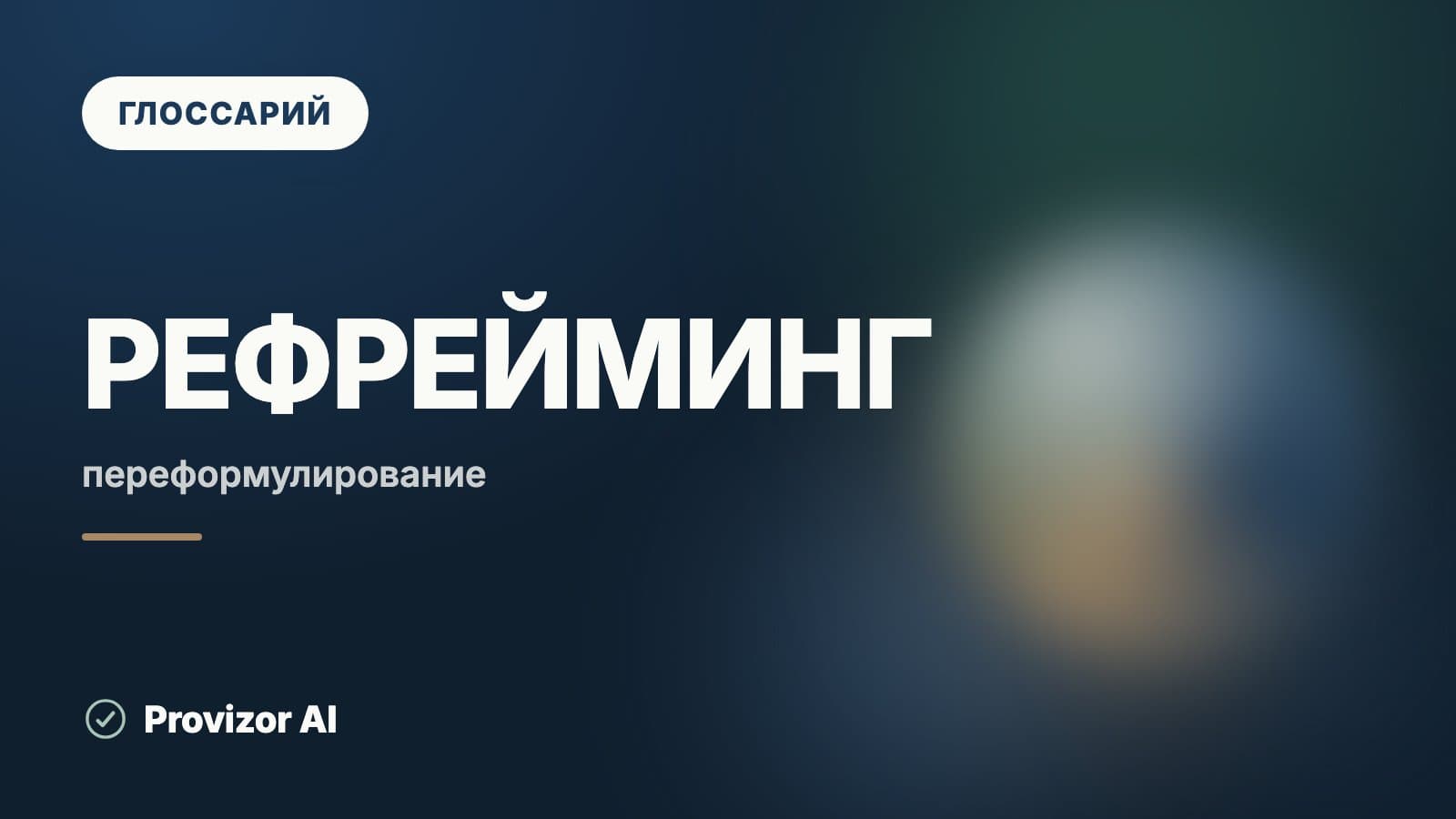 Рефрейминг