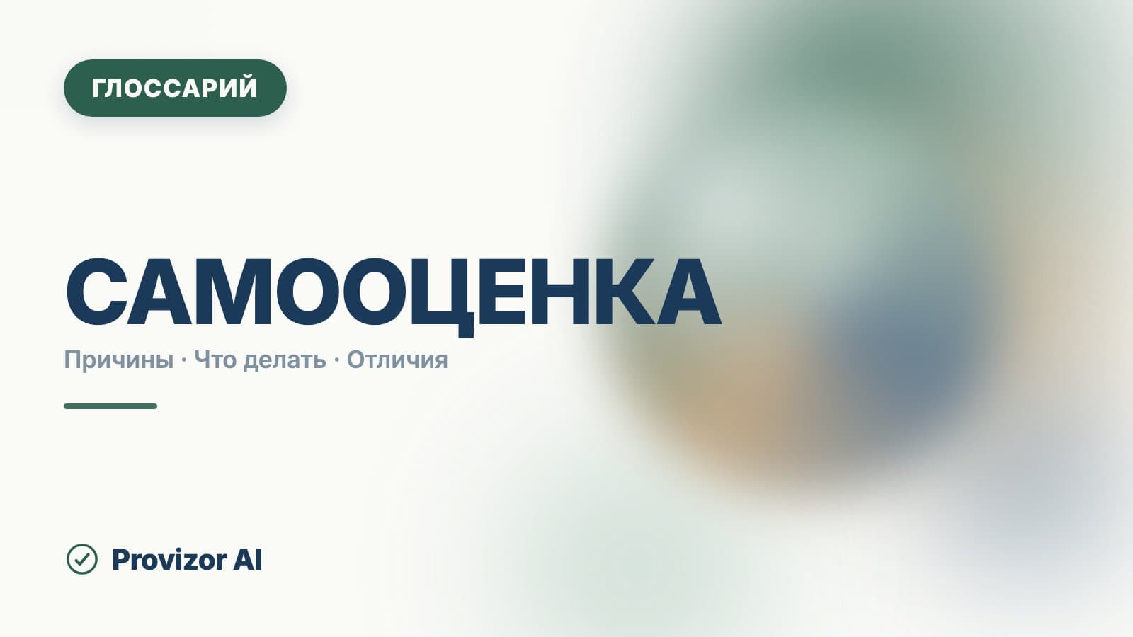 Самооценка