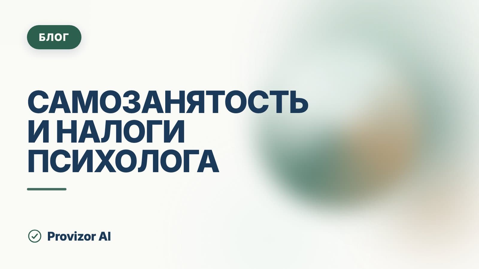 Самозанятость и налоги психолога: НПД, ИП, оформление
