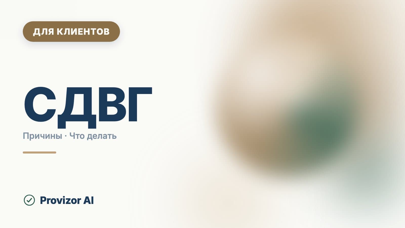 СДВГ: лечение, терапия и что можно сделать самому