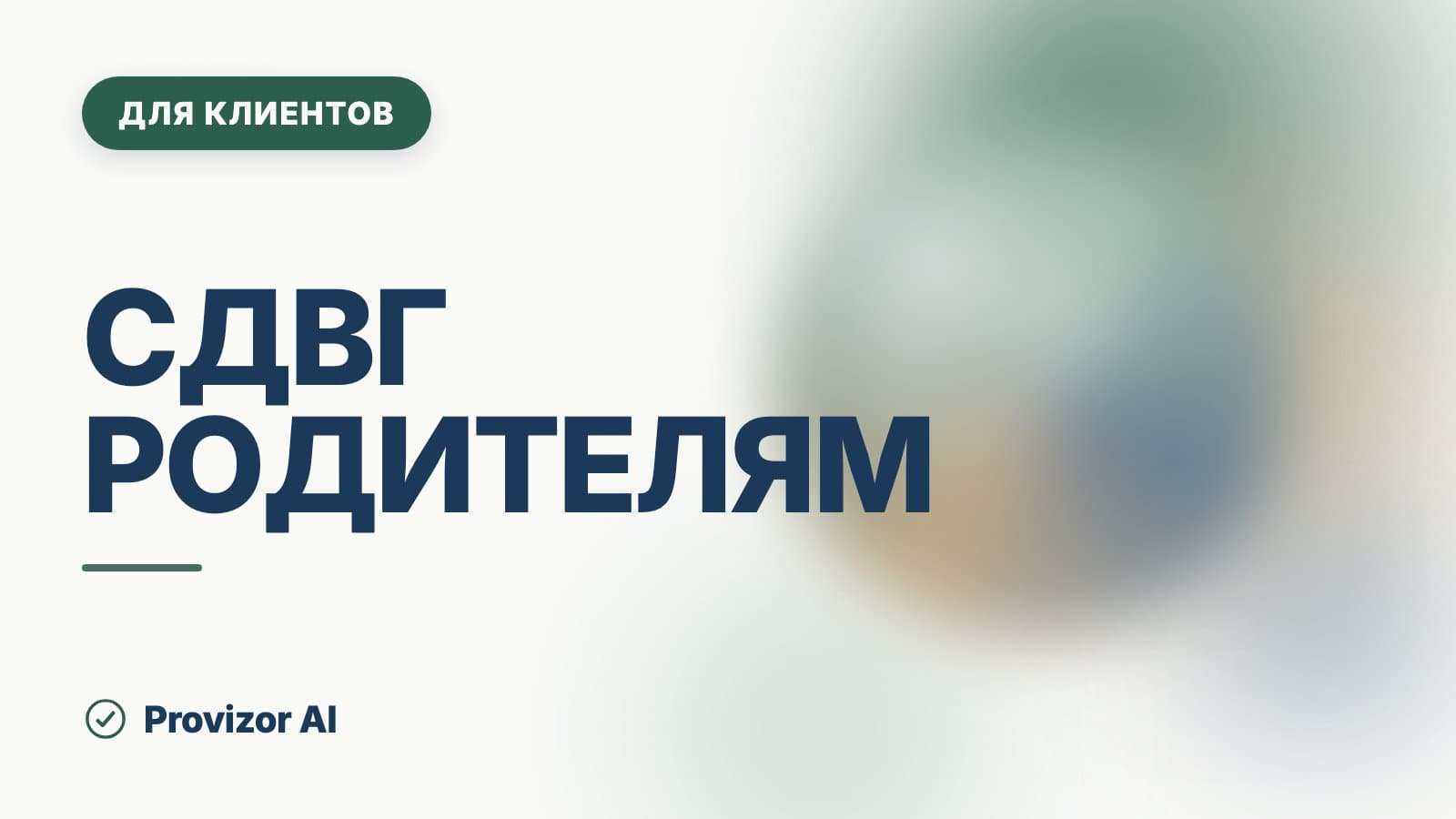 СДВГ родителям: что делать дома и в школе