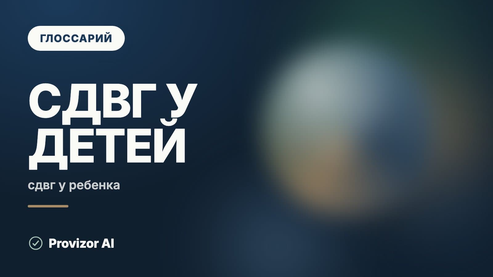 СДВГ у детей: признаки, причины и что делать родителю
