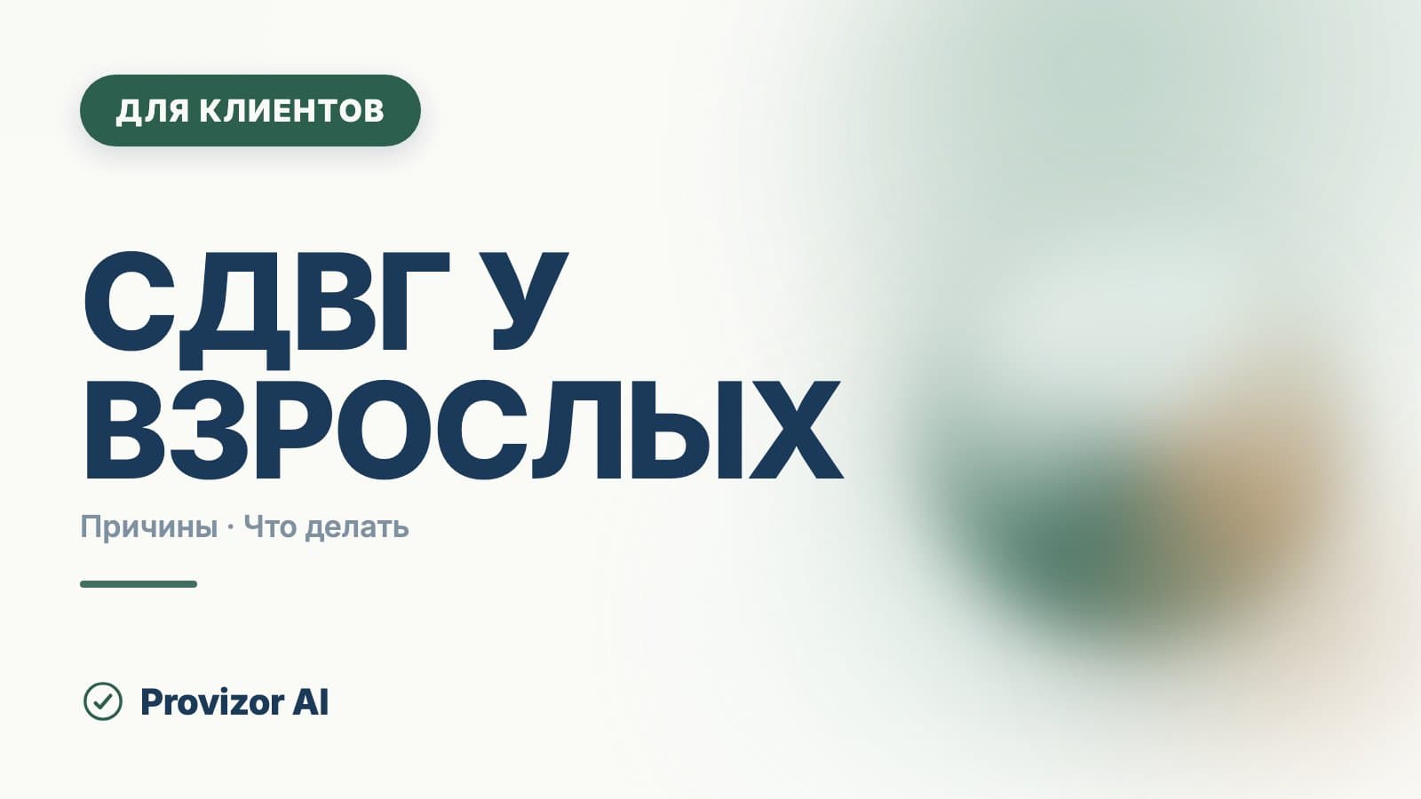 СДВГ у взрослых: причины, проверка и что помогает