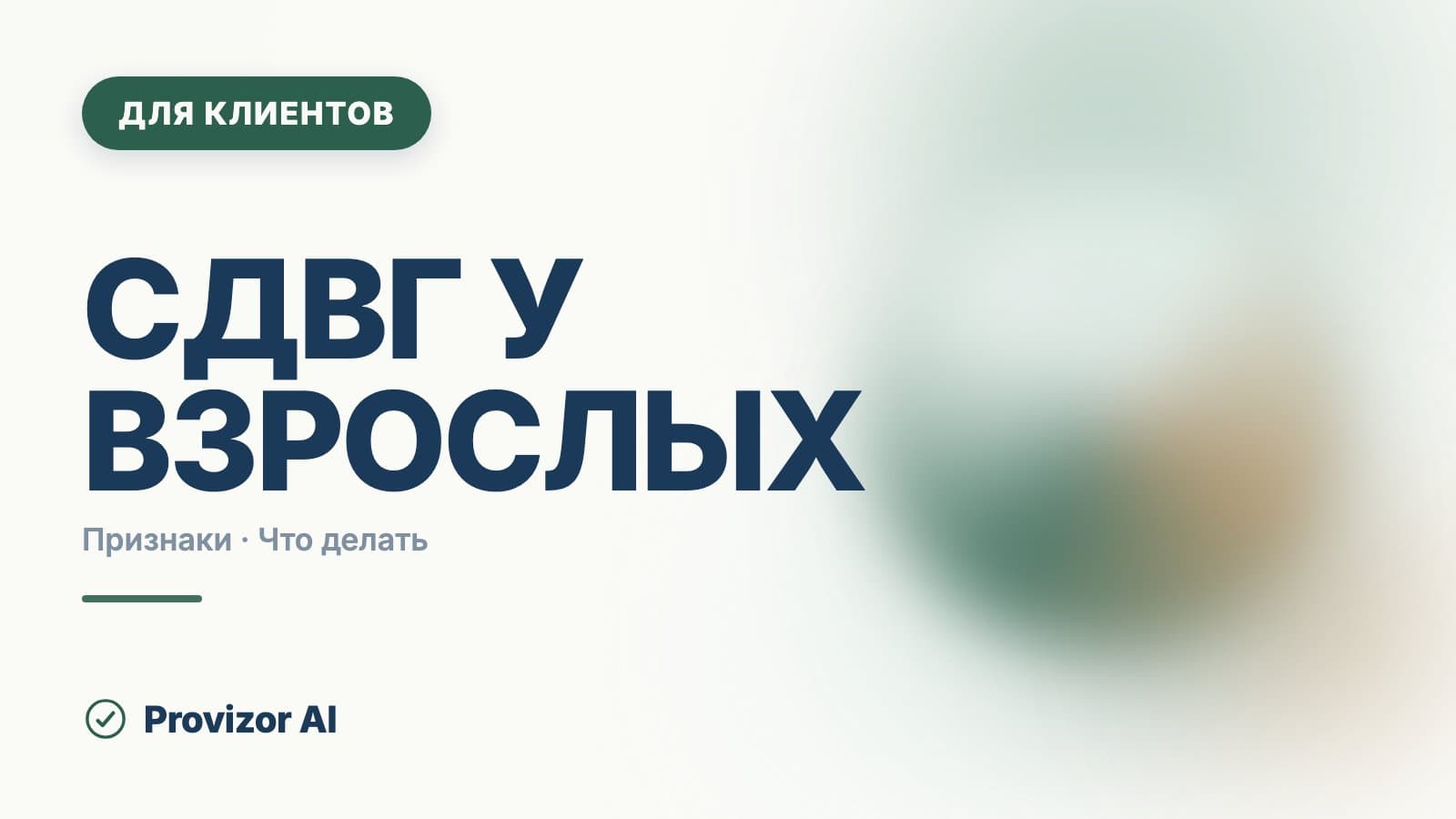 СДВГ у взрослых: симптомы и лечение