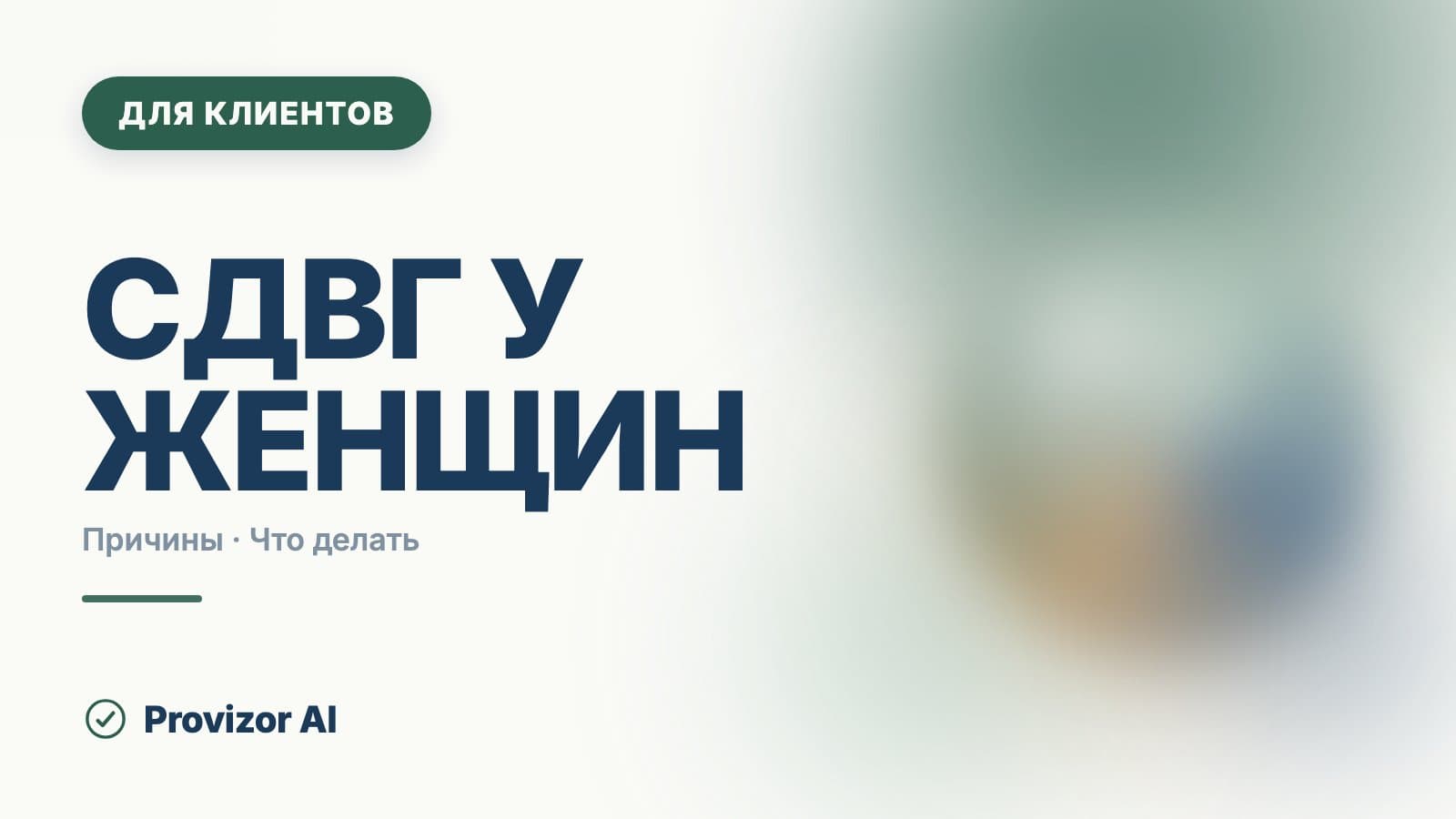 СДВГ у женщин: почему его замечают так поздно