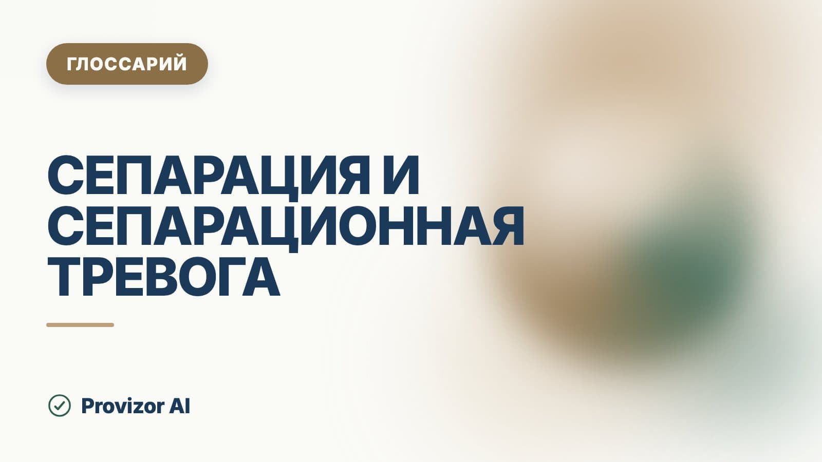 Сепарация и сепарационная тревога